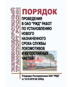 Порядок проведения в ОАО "РЖД" работ по установлению нового назначенного срока службы локомотивов и их составных частей. Утвержден Распоряжением ОАО "РЖД" от 18.10.2018 № 2269/р в редакции Распоряжения ОАО "РЖД" от 09.10.2025 № 2131/р - Локомотивы и локомотивное хозяйство, (ЦТ, ЦТР), Железнодорожный транспорт -  1