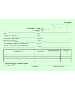 Личная карточка учета выдачи СИЗ (А5, горизонтальный). Приложение № 2 к Правилам обеспечения работников средствами индивидуальной защиты и смывающими средствами, утв. приказом Минтруда России от 29.10.2021 № 766н - Охрана труда. Безопасность работ, Бланочная продукция (Путевые листы, личные карточки и т.д.) -  1