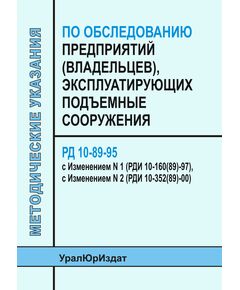 РД 10-89-95 Методические указания по обследованию предприятий (владельцев), эксплуатирующих подъемные сооружения. Утверждены Постановлением Госгортехнадзора РФ от  25.04.95 № 21,  с Изменением № 1 (РДИ 10-160(89)-97), утв. Постановлением Госгортехнадзора РФ от 17.11.97 № 41, с Изменением № 2 (РДИ 10-352(89)-00), утв. Постановлением Госгортехнадзора РФот 05.04.00 № 19 - Подъемные сооружения, Промышленная безопасность -  1