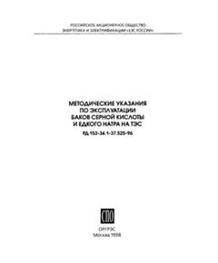 РД 153-34.1-37.525-96 (СО 34.37.525-96 ). Методические указания по эксплуатации баков серной кислоты и едкого натра на ТЭС. Утвержден и введен в действие РАО "ЕЭС России", 02.08.1996 г. - Тепловые установки и сети, Энергетика, Электробезопасность -  1