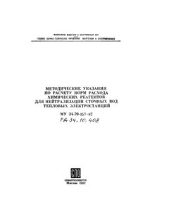 РД 34.10.408 (МУ 34-70-157-87, СО 153-34.10.408). Методические указания по расчету норм расхода химических реагентов для нейтрализации сточных вод тепловых электростанций. Утвержден и введен в действие Минэнерго СССР 09.01.1987 г. - Тепловые установки и сети, Энергетика, Электробезопасность -  1