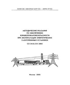 СО 34.03.355-2005. Методические указания по обеспечению взрывопожаробезопасности при эксплуатации энергетических газотурбинных установок. Утвержден и введен в действие "Фирма ОРГРЭС", 20.10.2005 - Правила эксплуатации. Руководство по ремонту и обслуживанию, Энергетика, Электробезопасность -  1