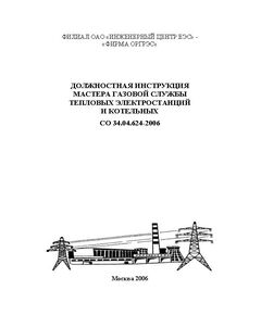 СО 34.04.624-2006. Должностная инструкция мастера газовой службы тепловых электростанций и котельных. Утвержден Филиалом ОАО «Инженерный центр ЕЭС» - «Фирма ОРГРЭС» 25.01.2006 - Тепловые установки и сети, Энергетика, Электробезопасность -  1