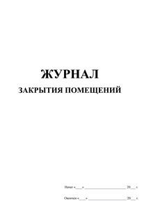Журнал закрытия помещений (60 стр, прошитый, мягкий переплет) - Кадровая служба, Журналы (Твердая, мягкая обложка, прошитые) -  1