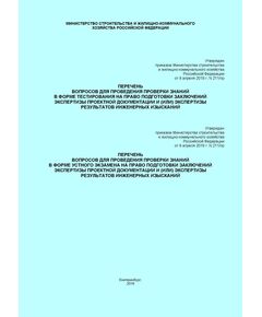 Об утверждении перечней вопросов для проведения проверки знаний в форме тестирования и устного экзамена на право подготовки заключений экспертизы проектной документации и (или) экспертизы результатов инженерных изысканий. Приказ Минстроя России от 08.04.2019 № 211/пр - Инженерные изыскания и проектирование, Строительство -  1
