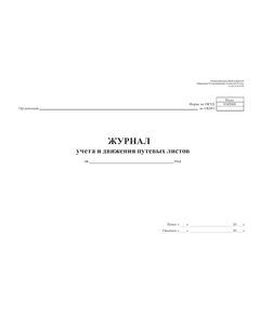Журнал учета движения путевых листов. Типовая межотраслевая форма № 8. Утверждена Постановлением Госкомстата России от 28.11.1997 № 78 (прошитый, 100 страниц) - Автоперевозки, Автомобильный транспорт -  1