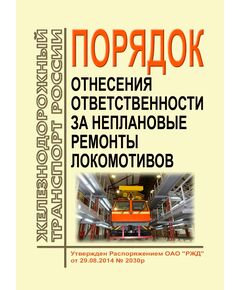 Порядок отнесения ответственности за неплановые ремонты локомотивов. Утвержден Распоряжением  ОАО "РЖД" от 29.08.2014 № 2030р - Локомотивы и локомотивное хозяйство, (ЦТ, ЦТР), Железнодорожный транспорт -  1