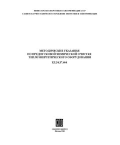 РД 34.37.404 (МУ 34-70-113-85; СО 153-34.37.404). Методические указания по предпусковой химической очистке теплоэнергетического оборудования. Утвержден и введен в действие Минэнерго СССР 29.03.1985 г. - Тепловые установки и сети, Энергетика, Электробезопасность -  1