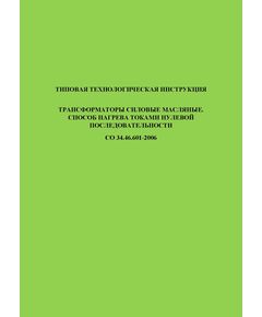 СО 34.46.601-2006. Типовая технологическая инструкция. Трансформаторы силовые масляные. Способ нагрева токами нулевой последовательности. Утвержден РАО "ЕЭС России", 2006 - Правила эксплуатации. Руководство по ремонту и обслуживанию, Энергетика, Электробезопасность -  1