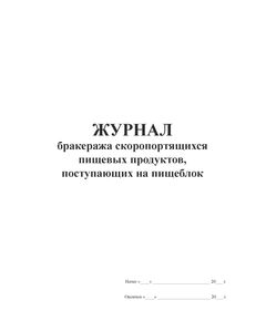 Журнал бракеража скоропортящихся пищевых продуктов, поступающих на пищеблок (100 стр, прошитый) - Торговля и общественное питание, Журналы (Твердая, мягкая обложка, прошитые) -  1
