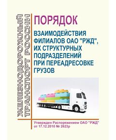 Порядок взаимодействия филиалов ОАО "РЖД", их структурных подразделений при переадресовке грузов. Утвержден Распоряжением ОАО "РЖД" от 17.12.2010 № 2623р в редакции Распоряжения ОАО "РЖД" от 28.07.2014 № 1748р - Организация перевозки грузов, Эксплуатация железных дорог, грузовая и коммерческая работа, (ЦМ) -  1