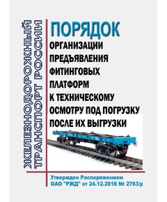 Порядок организации предъявления фитинговых платформ к техническому осмотру под погрузку после их выгрузки. Утверждено Распоряжением ОАО "РЖД" от 24.12.2018 № 2763/р - Вагоны и вагонное хозяйство (ЦВ, ЦЛ), Железнодорожный транспорт -  1