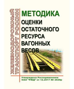 Методика оценки остаточного ресурса вагонных весов. Утверждена Распоряжением ОАО "РЖД" от 16.12.2017 № 2629р в редакции Распоряжения ОАО "РЖД" от 29.04.2019 № 798/р - Организация перевозки грузов, Эксплуатация железных дорог, грузовая и коммерческая работа, (ЦМ) -  1