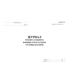 Форма ВУ-38. Журнал ремонта и оборота боковых рам и тележек грузовых вагонов. Утв. Распоряжением ОАО "РЖД" от 13.01.2009 № 34р. (прошитый,  200 страниц, обложка тв синий бумвинил) - Вагоны и вагонное хозяйство, (ЦВ, ЦЛ), Железнодорожный транспорт -  1