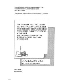 РД 153-34.1-37.306-2001 (СО 34.37.306-2001). Методические указания по контролю состояния основного оборудования тепловых электрических станций, определение количества и химического состава отложений. Утвержден и введен в действие РАО "ЕЭС России" 11.12.2001 г. - Тепловые установки и сети, Энергетика, Электробезопасность -  1