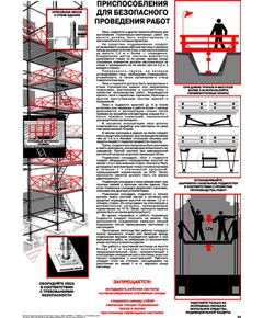 Плакат: Приспособления для безопасного проведения работ, 1 штука, формат А2, ламинированный - Строительство, Плакаты (различные типоразмеры) -  1