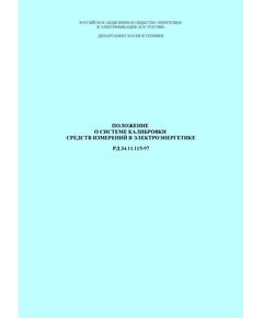 РД 34.11.115-97 (СО 34.11.115-97). Положение о системе калибровки средств измерений в электроэнергетике. Утвержден и введен в действие РАО "ЕЭС России", 11.06.1997 г. - Общие для различных объектов энергетики, Энергетика, Электробезопасность -  1