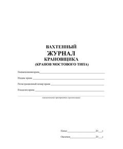 Вахтенный журнала крановщика (кранов мостового типа) (прошитый, 100 страниц) - Строительство, Журналы (Твердая, мягкая обложка, прошитые) -  1