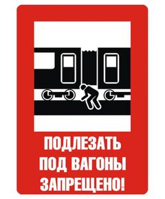Плакат: Подлезать под вагоны запрещено, формат А4, ламинированный - Путь и путевое хозяйство, (ЦП), Железнодорожный транспорт -  1