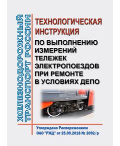 Технологическая инструкция по выполнению измерений тележек электропоездов при ремонте в условиях депо. ЛВ.25000.00420. Утверждена Распоряжением ОАО "РЖД" от 25.09.2018 № 2092/р в редакции Распоряжения ОАО "РЖД" от 24.12.2019 № 2984/р - Подвижной состав, (ЦДМВ), Железнодорожный транспорт -  1
