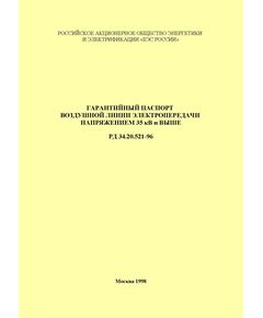 РД 34.20.521-96 (СО 34.20.521-96). Гарантийный паспорт воздушной линии электропередачи напряжением 35 кВ и выше. Утвержден РАО "ЕЭС России" 29.03.1996 года - Правила эксплуатации. Руководство по ремонту и обслуживанию, Энергетика, Электробезопасность -  1