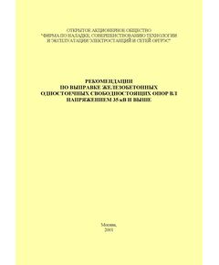Рекомендации по выправке железобетонных одностоечных свободностоящих опор ВЛ напряжением 35 кВ и выше. Утверждены и введены в действие АО "Фирма ОРГРЭС" 14.04.2000 - Электрические установки и сети, Энергетика, Электробезопасность -  1
