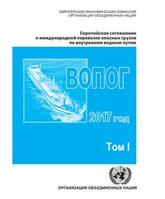Европейское соглашение о международной перевозке опасных грузов по внутренним водным путям (ВОПОГ) на 1 января 2017, включая Прилагаемые Правила, тома I и II - Водный транспорт, Книжные издания (Книги, брошюры) -  1