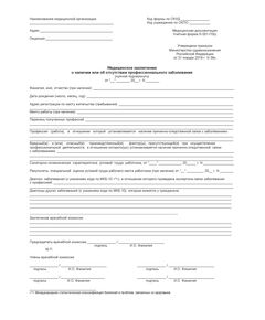 Медицинское заключение о наличии или об отсутствии профессионального заболевания. Учетная форма N 001-ПЗ/у.  (Приложение N 2 к приказу Министерства здравоохранения РФ от 31 января 2019 г. N 36н) - Медицина, Бланочная продукция (Путевые листы, личные карточки и т.д.) -  1