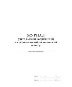Журнал учета выдачи направлений на периодический медицинский осмотр (прошитый, 100 стр.) - Здравоохранение, Журналы (Твердая, мягкая обложка, прошитые) -  1
