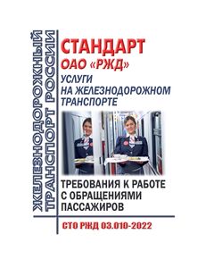 Стандарт ОАО "РЖД". Услуги на железнодорожном транспорте. Требования к работе с обращениями пассажиров. СТО РЖД 03.010-2022. Утвержден Распоряжением ОАО "РЖД" от 03.11.2022 № 2854/р в редакции Распоряжения ОАО "РЖД" от 01.06.2023 № 1320/р - Инфраструктура, Общие положения, (ЦДИ), Железнодорожный транспорт -  1