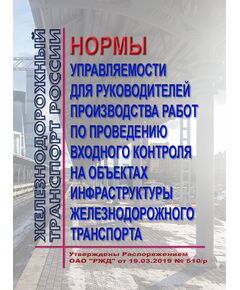 Нормы управляемости для руководителей производства работ по проведению входного контроля на объектах инфраструктуры железнодорожного транспорта. Утверждены Распоряжением ОАО "РЖД" от 19.03.2019 № 510/р - Инфраструктура, Общие положения, (ЦДИ), Железнодорожный транспорт -  1