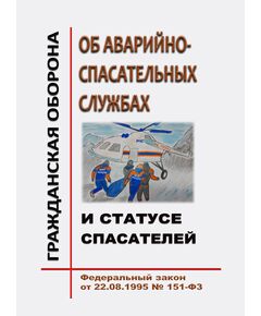 Об аварийно-спасательных службах и статусе спасателей. Федеральный закон от 22.08.1995 № 151-ФЗ в редакции Федерального закона от 07.07.2025 № 198-ФЗ - Федеральные законы. Постановления Правительства РФ, Книжные издания (Книги, брошюры) -  1