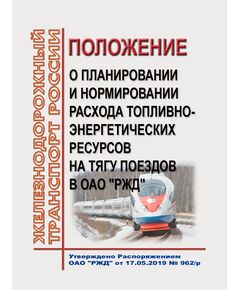Положение о планировании и нормировании расхода топливно-энергетических ресурсов на тягу поездов в ОАО "РЖД". Утерждено Распоряжением ОАО "РЖД" от 17.05.2019 № 962/р в редакции Распоряжения ОАО "РЖД" от 23.01.2024 № 175/р - Подвижной состав, (ЦДМВ), Железнодорожный транспорт -  1