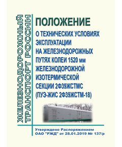 Положение о технических условиях эксплуатации на железнодорожных путях колеи 1520 мм железнодорожной изотермической секции 2Ф39ЖСТМС (ПУЭ-ЖИС 2Ф39ЖСТМ-18). Утверждено Распоряжением ОАО "РЖД" от 28.01.2019 № 137/р - Подвижной состав, (ЦДМВ), Железнодорожный транспорт -  1