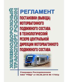 Регламент постановки (вывода) моторвагонного подвижного состава в технологический резерв Центральной дирекции моторвагонного подвижного состава. Утвержден Распоряжением ОАО "РЖД" от 06.08.2018 № 1744/р - Подвижной состав, (ЦДМВ), Железнодорожный транспорт -  1
