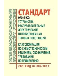 Стандарт ОАО "РЖД". Устройства распределительные электрические напряжением 3 кВ тяговых подстанций. Классификация по схемотехническим решениям, обозначения, требования по применению. СТО РЖД 07.009-2011. Утвержден Распоряжением ОАО "РЖД" от 05.09.2012 № 1773р - Электрификация железных дорог, Энергетическое хозяйство, (ЦЭ), Железнодорожный транспорт -  1
