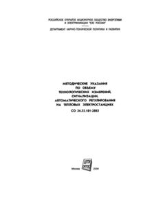 СО 34.35.101-2003. Методические указания по объему технологических измерений, сигнализации, автоматического регулирования на тепловых электростанциях. Утвержден и введен в дейтсвие РАО "ЕЭС России" 23.10.2003 г. - Правила эксплуатации. Руководство по ремонту и обслуживанию, Энергетика, Электробезопасность -  1
