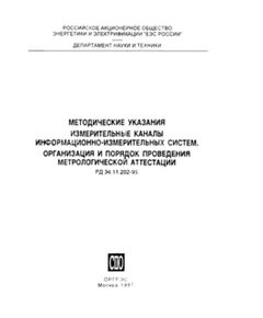 РД 34.11.202-95 (СО 34.11.202-95). Методические указания. Измерительные каналы информационно-измерительных систем. Организация и порядок проведения метрологической аттестации. Утвержден и введен в действие РАО "ЕЭС России" 28.11.1995 г. - Общие для различных объектов энергетики, Энергетика, Электробезопасность -  1