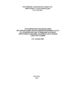 СО 34.20.609-2003. Методические рекомендации по определению нормативной величины затрат на техническое обслуживание и ремонт энергооборудования, зданий и сооружений электростанций. Утвержден и введен в действие РАО "ЕЭС России"  01.03.2004 г. - Правила эксплуатации. Руководство по ремонту и обслуживанию, Энергетика, Электробезопасность -  1