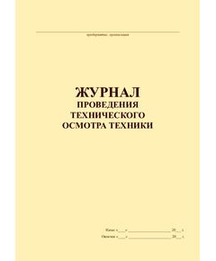 Журнал проведения технического осмотра техники (прошитый, 100 страниц) - Контроль технических средств и систем, Журналы (Твердая, мягкая обложка, прошитые) -  1