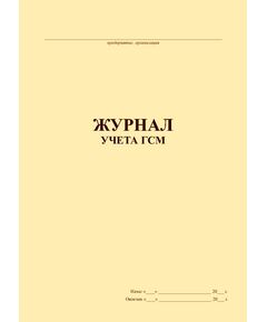 Журнал учета ГСМ (прошитый, 100 страниц) - Автоперевозки, Автомобильный транспорт -  1