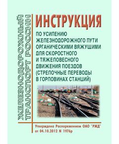 Инструкция по усилению железнодорожного пути органическими вяжущими для скоростного и тяжеловесного движения поездов (стрелочные переводы в горловинах станций). Утверждена Распоряжением ОАО "РЖД" от 04.10.2012 № 1976р - Путь и путевое хозяйство, (ЦП, ЦДРП), Железнодорожный транспорт -  1