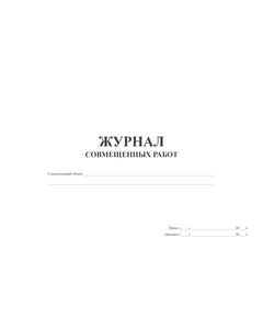 Журнал совмещенных работ (альбомный, прошитый, 100 страниц) - Строительство, Журналы (Твердая, мягкая обложка, прошитые) -  1
