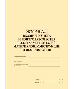 Журнал входного учета и контроля качества получаемых деталей, материалов, конструкций и оборудования (книжный, прошитый, 100 страниц) - Контроль технических средств и систем, Журналы (Твердая, мягкая обложка, прошитые) -  1