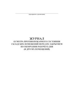 Журнал осмотра противопожарного состояния складских помещений перед их закрытием по окончании рабочего дня (и других помещений) (прошитый, 100 стр.) - Пожарная безопасность, Журналы (Твердая, мягкая обложка, прошитые) -  1