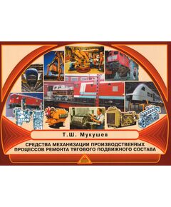 Мукушев Т.Ш. Средства механизации производственных процессов ремонта подвижного состава. 2005. — 65 с. - Подвижной состав, (ЦДМВ), Железнодорожный транспорт -  1