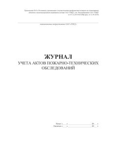Журнал учета актов пожарно-технических обследований (Приложение № 8 к Регламенту организации и осуществления профилактики пожаров на стационарных объектах и железнодорожном подвижном составе ОАО "РЖД", утв. Распоряжением ОАО "РЖД" от 31.12.2014 № 3248р (ред. от 11.09.2018), (прошитый, 100 страниц) - Пожарная безопасность и ведомственная охрана, (ЦУО), Железнодорожный транспорт -  1