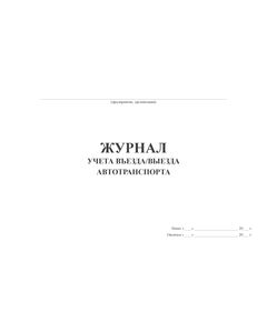 Журналы учета въезда/выезда автотранспорта (альбомный, 100 страниц, прошитый) - Автоперевозки, Автомобильный транспорт -  1