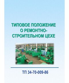 ТП 34-70-009-86. Типовое положение о ремонтно-строительном цехе. Утвержден и введен в действие Минэнерго СССР 03.04.1985 г. - Тепловые установки и сети, Энергетика, Электробезопасность -  1