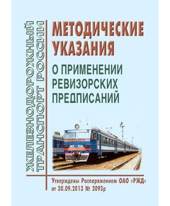 Методические указания о применении ревизорских предписаний. Утверждены Распоряжением ОАО "РЖД" от 30.09.2013 № 2093р - Безопасность движения, (ЦРБ), Железнодорожный транспорт -  1